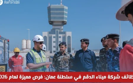 فرص عمل مميزة في شركة ميناء الدقم بسلطنة عمان لعام 2026 وتفاصيل التقديم