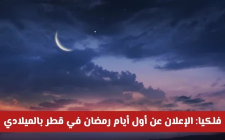 التأكيد الفلكي على بداية شهر رمضان في قطر بالتاريخ الميلادي