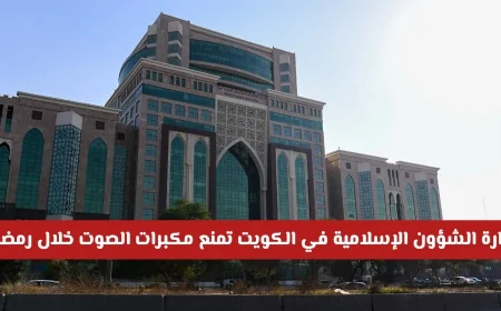 الكويت تفرض ضوابط جديدة في رمضان: منع مكبرات الصوت لأول مرة وتغييرات شاملة تنتظر المواطنين