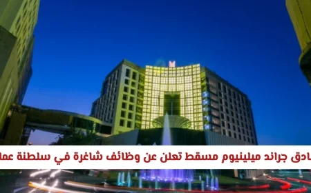 وظائف شاغرة في عمان بفنادق جراند ميلينيوم مسقط في مختلف التخصصات