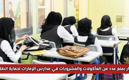 الإمارات تحظر مأكولات ومشروبات معينة في المدارس لحماية الطلبة ونصائح هامة لأولياء الأمور