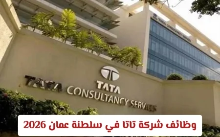 فرص عمل مميزة في شركة تاتا بسلطنة عمان 2026 اكتشف الوظائف الجديدة مع TCS في مسقط