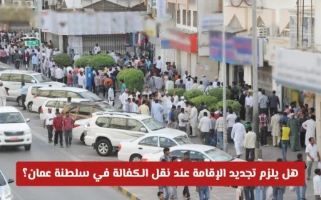 تعرف على متطلبات تجديد الإقامة عند نقل الكفالة في سلطنة عمان