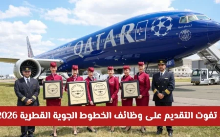 تقديمات وظائف الخطوط الجوية القطرية 2026 مستمرة الآن: فرص عمل براتب مغرٍ ومزايا ممتازة