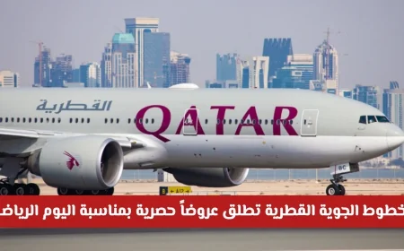 الخطوط الجوية القطرية تقدم عروضاً حصرية لليوم الرياضي في قطر