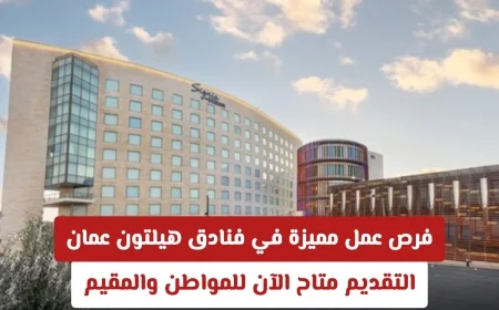 وظائف رائعة في فنادق هيلتون عمان تقدم الآن للمواطنين والمقيمين
