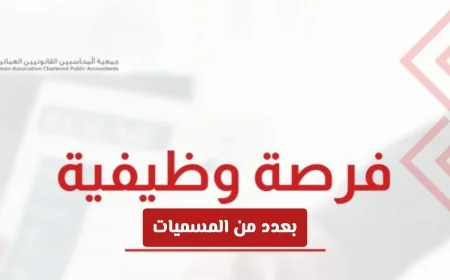 وظائف ACCA الجديدة في سلطنة عمان لعام 2026 وكيفية التقديم عليها