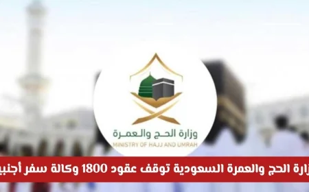 وزارة الحج والعمرة السعودية توقف عقود 1800 وكالة سفر أجنبية وتكشف السبب وراء القرار