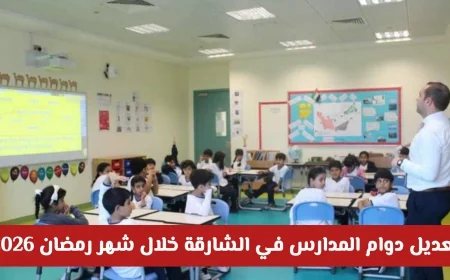 تعرف على عدد ساعات الدراسة اليومية في مدارس الشارقة خلال شهر رمضان 2026 بعد تعديل الدوام
