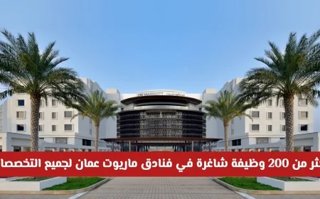 اكتشف 200+ فرصة عمل متاحة الآن في فنادق ماريوت عمان لجميع التخصصات والجنسيات مع رابط التقديم المباشر