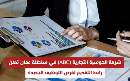 شركة الحوسبة التجارية المتقدمة في عمان تقدم فرص عمل جديدة مثيرة للاهتمام