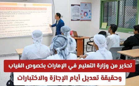 وزارة التعليم في الإمارات تصدر تحذيراً هاماً حول الغياب وتوضح حقائق تعديل أيام الإجازة والاختبارات