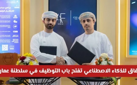 توظيفات جديدة في سلطنة عمان عبر آفاق للذكاء الاصطناعي في المجالات التقنية والإدارية