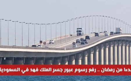 تعرف على زيادة رسوم عبور جسر الملك فهد في السعودية للسيارات والدراجات والحافلات ابتداءً من رمضان