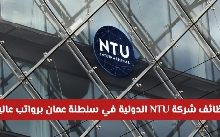 اكتشف فرص العمل المتقدمة والرواتب العالية في شركة NTU الدولية بسلطنة عمان وتقدم الآن عبر الرابط