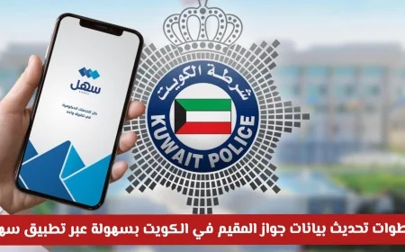 طريقة تحديث بيانات جواز المقيم في الكويت بسهولة باستخدام تطبيق سهل