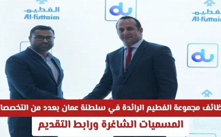 فرص وظيفية مميزة في مجموعة الفطيم بسلطنة عمان بتخصصات متنوعة اكتشف المسميات الشاغرة وطريقة التقديم