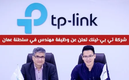 وظائف هندسية شاغرة في عمان: تي بي-لينك تكشف عن تفاصيل ومتطلبات التقديم
