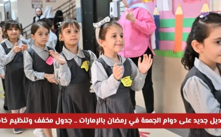 تقليص ساعات الدوام المدرسي وإجازات مسبقة للطلاب خلال رمضان في الإمارات