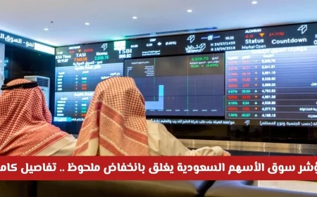 انخفاض ملحوظ يغلق مؤشر سوق الأسهم السعودية اكتشف التفاصيل الكاملة