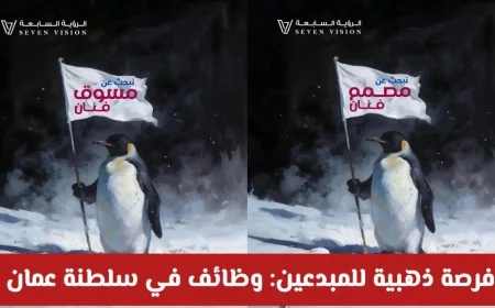 فرصة ذهبية للمبدعين: وظائف شاغرة في مسقط لدى شركة الرؤية السابعة في سلطنة عمان