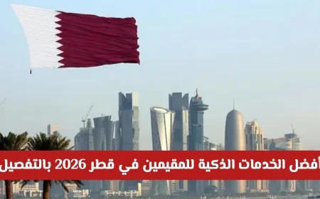 اكتشف أفضل الخدمات الذكية للمقيمين في قطر 2026 بالتفصيل الشامل