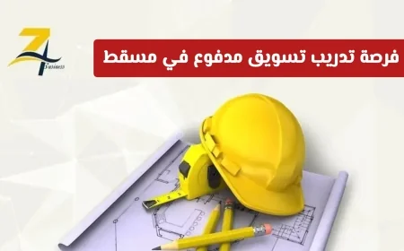 فرصة رائعة: مجموعة زريق تعلن عن تدريب تسويق مدفوع في مسقط للباحثين عن النجاح في سلطنة عمان الشروط المطلوبة