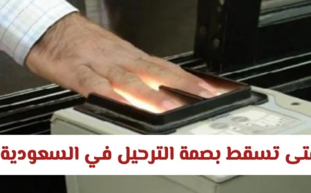 تعرّف على موعد انتهاء بصمة الترحيل في السعودية