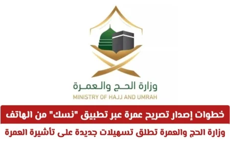 وزارة الحج والعمرة السعودية تعلن عن تسهيلات جديدة لتأشيرة العمرة