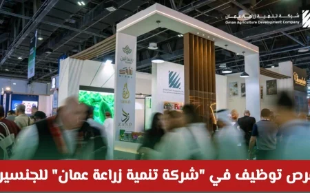 وظائف شاغرة للجنسين في شركة تنمية زراعة عمان تعرف على كيفية التقديم الآن