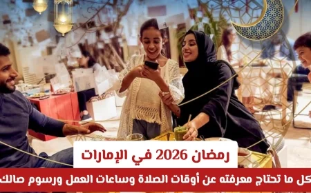 كل ما تحتاج معرفته عن رمضان 2026 في الإمارات: أوقات الصلاة وساعات العمل ورسوم صالك