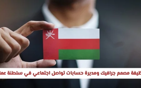 فرص وظيفية ممتازة: مصمم جرافيك ومديرة حسابات تواصل اجتماعي في سلطنة عمان برواتب وحوافز مغرية