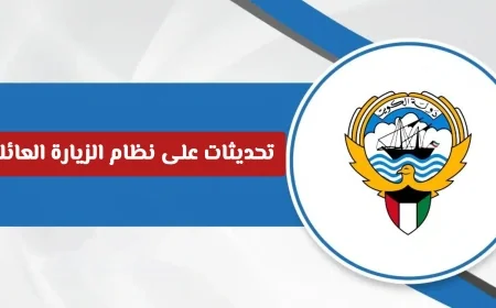 التحديثات الشاملة لزيارات العائلات في الكويت 2026 للمقيمين