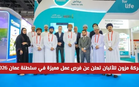 فرص عمل مميزة تعلن عنها شركة مزون للألبان في سلطنة عمان 2026 وكيفية التقديم