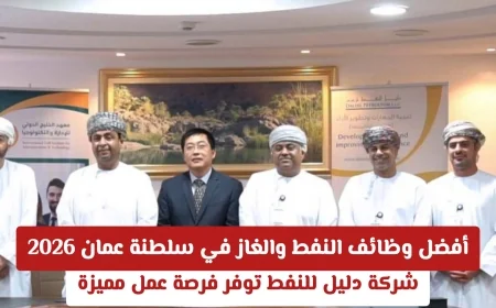 فرص عمل مميزة في قطاع النفط والغاز بعمان لعام 2026 من شركة دليل للنفط