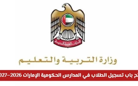 بدء تسجيل الطلاب في المدارس الحكومية بالإمارات للعام 2026–2027: سياسة سن القبول للطلاب الجدد