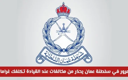 المرور العماني يحذر: مخالفات القيادة تكبدك غرامات تصل إلى 50 ريال عماني