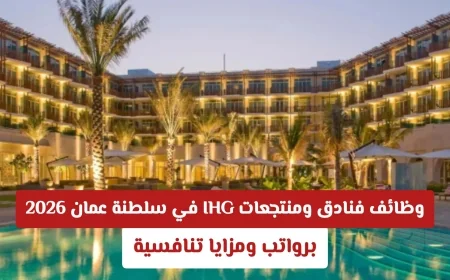فرص عمل مميزة في فنادق ومنتجعات IHG بسلطنة عمان 2026 برواتب ومزايا جذابة