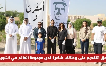 فرصة ذهبية للحصول على وظائف برواتب عالية في مجموعة الغانم بالكويت للمواطنين والمقيمين