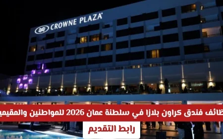 فرص عمل متاحة في فندق كراون بلازا بسلطنة عمان 2026 للمواطنين والمقيمين رابط التقديم هنا