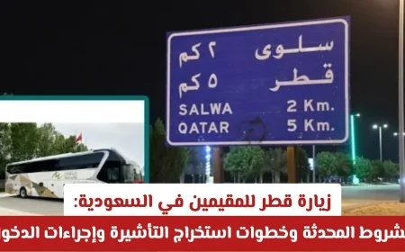 كيفية زيارة قطر للمقيمين بالسعودية الشروط الجديدة وخطوات استخراج التأشيرة وإجراءات الدخول