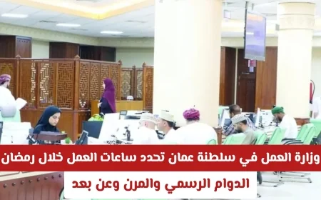 وزارة العمل في سلطنة عمان تعلن عن تفاصيل ساعات العمل خلال رمضان: الدوام الرسمي والمرن وعن بعد
