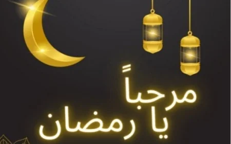 استطلاع هلال رمضان 1447 الموعد الرسمي لإعلان بداية الشهر الكريم وموقف الإفتاء