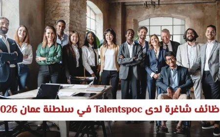 فرص عمل مغرية في سلطنة عمان 2026 لدى Talentspoc وظائف طبية برواتب عالية في مسقط