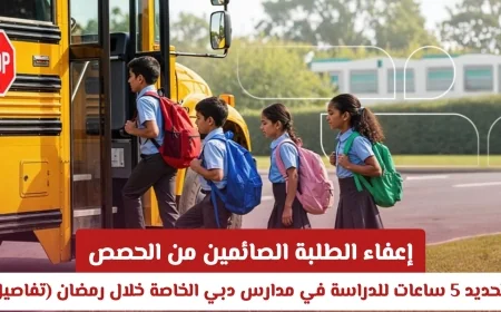 مدارس دبي الخاصة تقصر ساعات الدراسة للصائمين خلال رمضان وتحدد 5 ساعات يوميًا