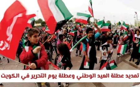 مجلس الوزراء الكويتي يعلن تمديد عطلة العيد الوطني ويوم التحرير ويكشف التفاصيل
