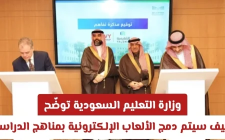 وزارة التعليم السعودية تكشف عن خطة دمج الألعاب الإلكترونية في المناهج الدراسية