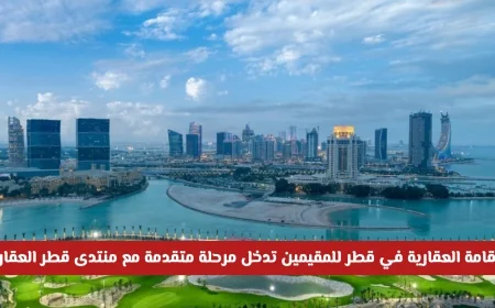 الإقامة العقارية في قطر تشهد تطوراً كبيراً بالتزامن مع منتدى قطر العقاري 2026 تفاصيل شاملة