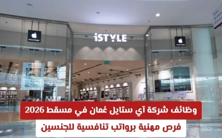 فرص عمل بشركة آي ستايل في مسقط 2026: مهن برواتب مغرية للجنسين مع رابط التقديم