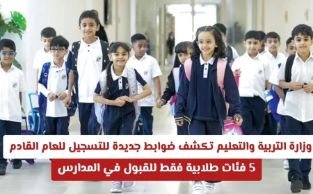 وزارة التربية والتعليم تعلن عن ضوابط التسجيل الجديدة للعام المقبل وتحدد 5 فئات فقط للقبول في المدارس